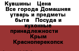 Кувшины › Цена ­ 3 000 - Все города Домашняя утварь и предметы быта » Посуда и кухонные принадлежности   . Крым,Красноперекопск